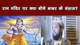 राम मंदिर पर क्या बोले बाबर के वंशज?