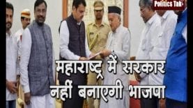 महाराष्ट्र में सरकार नहीं बनाएगी भाजपा