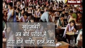 छात्रों के लिए खुशखबरी, पास होने चाहिए केवल 27 नंबर