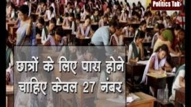 छात्रों के लिए खुशखबरी, पास होने चाहिए केवल 27 नंबर