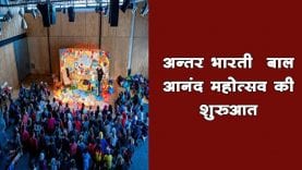 राष्ट्रीय बाल आनंद महोत्सव आज से, 15 राज्यों के 800 बच्चे होंगे शामिल