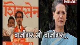 शिवसेना बनी बाजीगर, बीजेपी जीत कर भी हारी