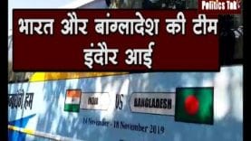 इंदौर पहुंची भारत—बांग्लादेश की क्रिकेट टीम