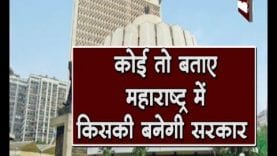 कोई तो बताए महाराष्ट्र में किसकी बनेगी सरकार