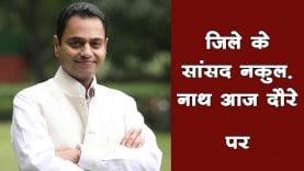 सांसद नकुलनाथ ने गांधी गंज लाइब्रेरी का किया उदघाटन 