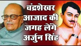 चंद्रशेखर आजाद की जगह लेंगे अर्जुन सिंह
