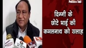 दिग्गी के छोटे भाई की कमलनाथ को सलाह