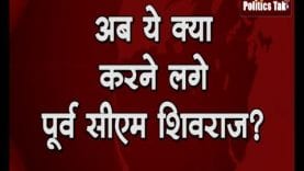 अब ये क्या करने लगे पूर्व सीएम शिवराज?