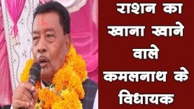 गरीब है पांच करोड़ी विधायक, राशन की दुकान से सामान खरीदने पर मजबूर