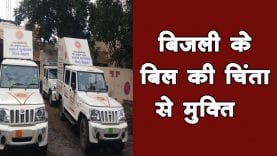 विद्युत बिल जमा करने के लिए सहज सेवा वाहन चलाया गया