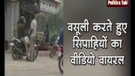 वसूली करते हुए सिपाहियों का वीडियो वायरल