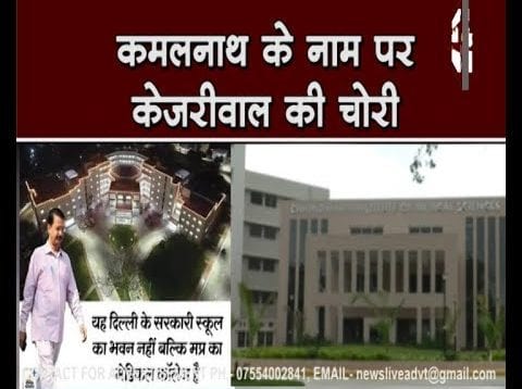 कमलनाथ के कॉलेज को दिल्ली चुनाव में ‘कैश’ कराने की कोशिश