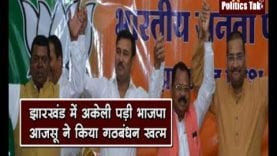 झारखंड में अकेली पड़ी भाजपा, आजसू ने किया गठबंधन खत्म