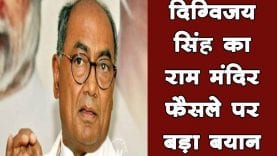 दिग्विजय सिंह का राम मंदिर फैसले पर बड़ा बयान