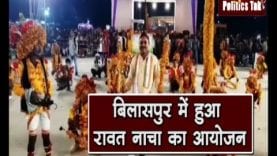 बिलासपुर में हुआ रावत नाचा का आयोजन