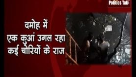 दमोह में एक कुआं उगल रहा कई चोरियों के राज