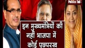 इन मुख्यमंत्रियों की नहीं भाजपा में कोई पूछपरख