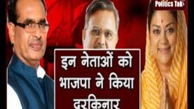 इन नेताओं को भाजपा ने किया दरकिनार