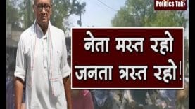 नेता मस्त रहो जनता त्रस्त रहो