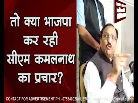 तो क्या भाजपा कर रही सीएम कमलनाथ का प्रचार?