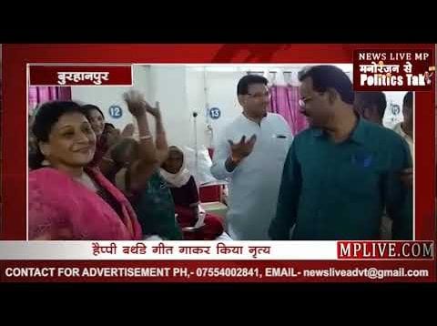 सीएम कमलनाथ के जन्मदिन की खुशी में नाचे मरीज