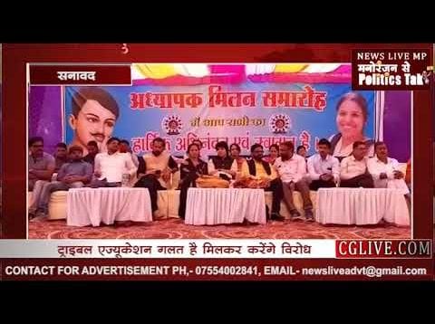 सनावद में हुआ शिक्षक मिलन समारोह