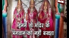 इनने तो मंदिर के भगवान को नहीं बख्शा