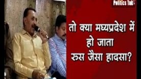 तो क्या मघ्यप्रदेश में हो जाता रूस जैसा हादसा?