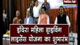 इंदिरा महिला ड्राइविंग लाइसेंस योजना का शुभारंभ