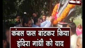 कंबल फल बांटकर किया इंदिरा गांधी को याद