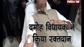 दमोह विधायक के साथ कांग्रेसियों ने किया रक्तदान