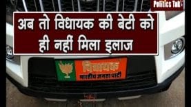 अब तो विधायक की बेटी को ही नहीं मिला इलाज