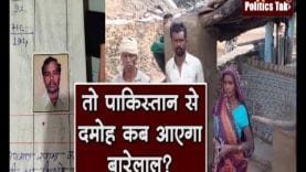 तो पाकिस्तान से दमोह कब आएगा बारेलाल?
