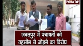 जबलपुर में पंचायतों को तहसील से जोड़ने का विरोध