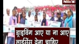 ड्राइविंग आए या ना आए लाईसेंस देना चाहिए