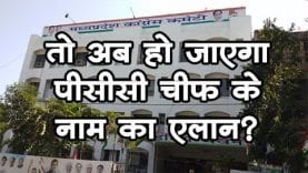 तो कल हो जाएगा पीसीसी चीफ के नाम का एलान?