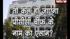 तो कल हो जाएगा पीसीसी चीफ के नाम का एलान?