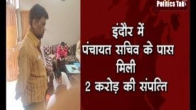 इंदौर में पंचायत सचिव के पास मिली 2 करोड़ की संपत्ति