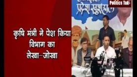 कृषि मंत्री ने पेश किया विभाग का लेखा—जोखा