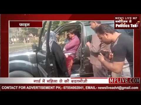 विधायक देखते रहे और महिला के साथ अभद्रता होती रही
