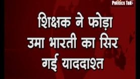 शिक्षक ने फोड़ा उमा भारती का सिर, गई याददाश्त