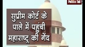 सुप्रीम कोर्ट के पाले में पहुंची महाराष्ट्र की गेंद