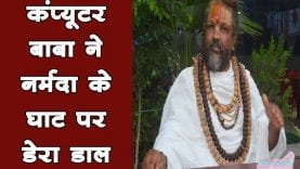 अवैध उत्खनन-परिवहन रोकने कंप्यूटर बाबा ने रेत माफिया के खिलाफ नर्मदा घाट पर लगाया टेंट