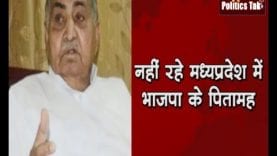नहीं रहे मध्यप्रदेश में भाजपा के पितामह