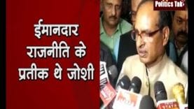 ईमानदार राजनीति के प्रतीक थे जोशी- शिवराज