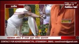 महाकाल मंदिर में आधा लीटर शुद्ध जल से होगा शिवलिंग का स्नान