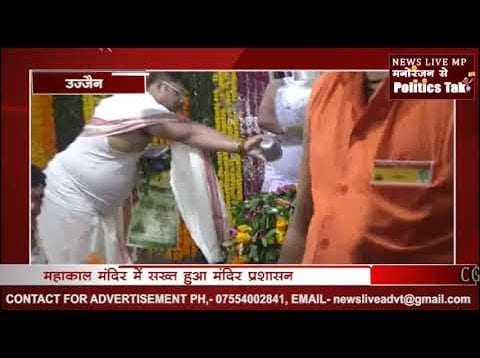 महाकाल मंदिर में आधा लीटर शुद्ध जल से होगा शिवलिंग का स्नान