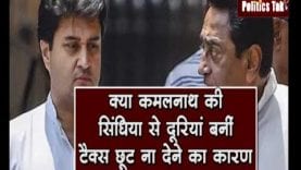 क्या कमलनाथ की सिंधिया से दूरियां बनीं टैक्स छूट ना देने का कारण