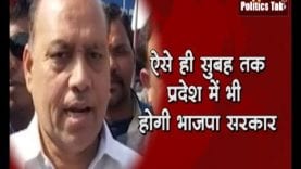 ऐसे ही सुबह तक प्रदेश में भी होगी भाजपा की सरकार- भाजपा उपाध्यक्ष