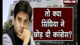 तो क्या सिंधिया ने छोड़ दी कांग्रेस?
